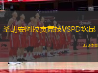 圣胡安阿拉貢競技VSPD坎昆