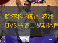 哈爾科內(nèi)斯扎波潘VS馬塔莫羅斯體育