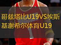 哥茲塔比U19VS埃斯基謝希爾體育U19