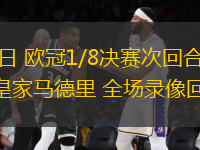 03月13日 歐冠1/8決賽次回合 馬德里競(jìng)技vs皇家馬德里 全場(chǎng)錄像回放