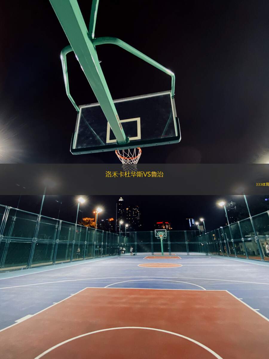 洛禾卡杜華斯VS魯治
