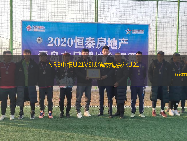 NRB電報U21VS博德杰梅奈爾U21