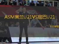 ASM奧蘭U21VS寇巴U21