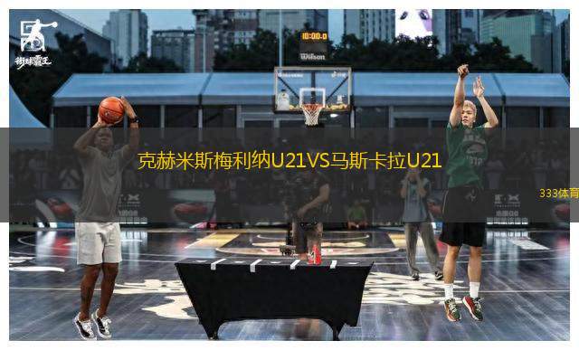克赫米斯梅利納U21VS馬斯卡拉U21