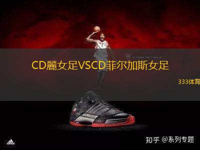 CD麗女足VSCD菲爾加斯女足