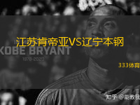 江蘇肯帝亞VS遼寧本鋼