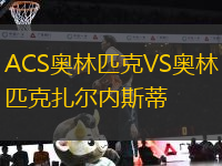 ACS奧林匹克VS奧林匹克扎爾內(nèi)斯蒂