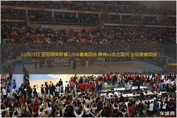 03月05日 亞冠精英聯(lián)賽1/8決賽首回合 賴揚(yáng)vs吉達(dá)國(guó)民 全場(chǎng)錄像回放