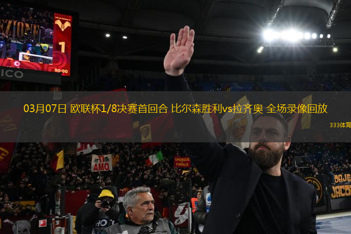 03月07日 歐聯(lián)杯1/8決賽首回合 比爾森勝利vs拉齊奧 全場錄像回放