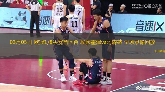 03月05日 歐冠1/8決賽首回合 埃因霍溫vs阿森納 全場錄像回放