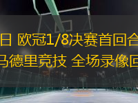 03月05日 歐冠1/8決賽首回合 皇家馬德里vs馬德里競(jìng)技 全場(chǎng)錄像回放