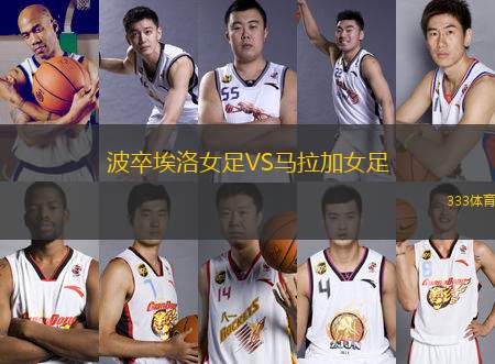 波卒埃洛女足VS馬拉加女足