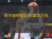 哥本哈根狼隊VS霍爾貝克