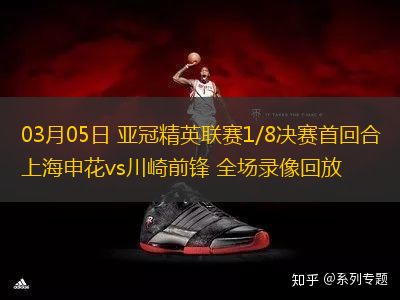 03月05日 亞冠精英聯(lián)賽1/8決賽首回合 上海申花vs川崎前鋒 全場(chǎng)錄像回放