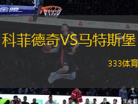 科菲德奇VS馬特斯堡