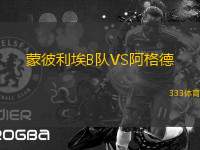 蒙彼利埃B隊(duì)VS阿格德