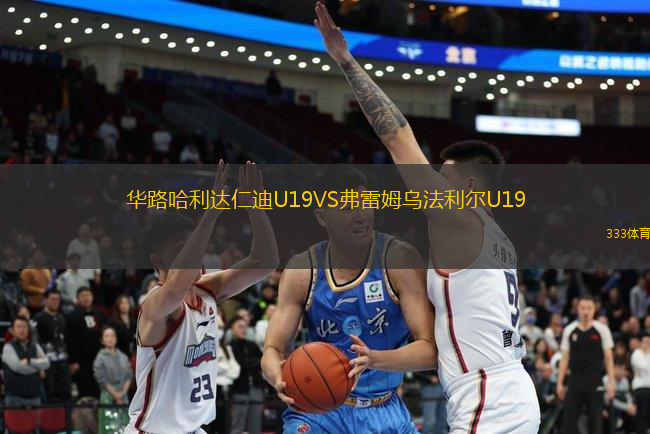 華路哈利達(dá)仁迪U19VS弗雷姆烏法利爾U19