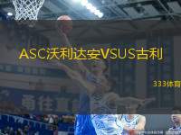 ASC沃利達安VSUS古利