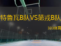 特魯瓦B隊VS第戎B隊