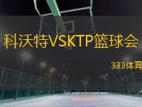 科沃特VSKTP籃球會(huì)