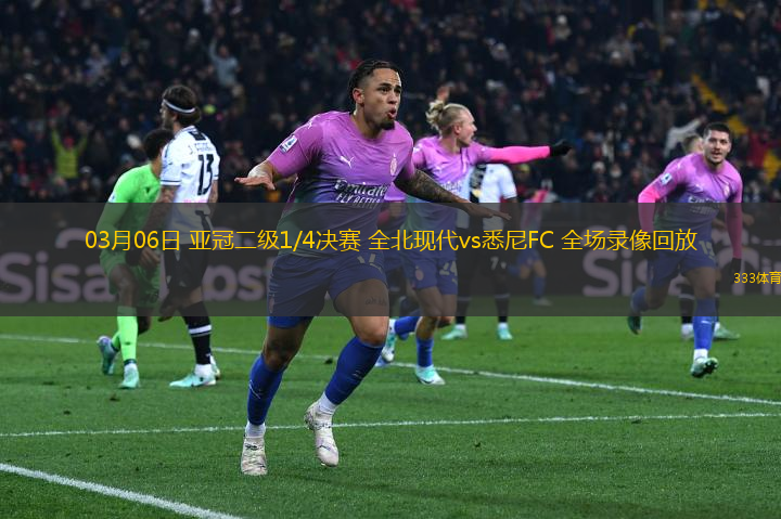 03月06日 亞冠二級1/4決賽 全北現(xiàn)代vs悉尼FC 全場錄像回放