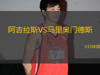 阿吉拉斯VS馬里奧門德斯