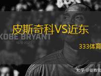 皮斯奇科VS近東