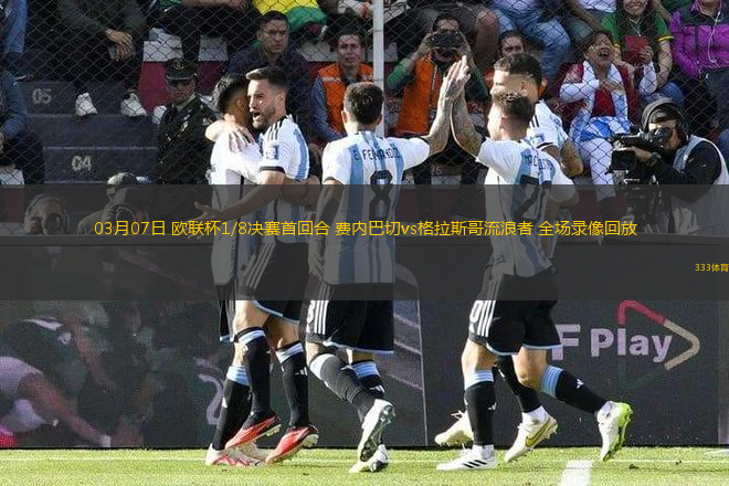 03月07日 歐聯(lián)杯1/8決賽首回合 費(fèi)內(nèi)巴切vs格拉斯哥流浪者 全場(chǎng)錄像回放