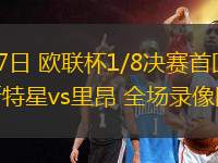 03月07日 歐聯(lián)杯1/8決賽首回合 布加勒斯特星vs里昂 全場錄像回放