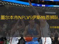 墨爾本市NPLVS伊斯特恩獅隊