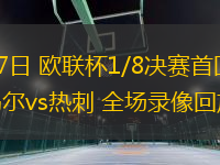 03月07日 歐聯(lián)杯1/8決賽首回合 阿爾克馬爾vs熱刺 全場(chǎng)錄像回放