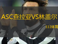 ASC查拉亞VS林蓋爾