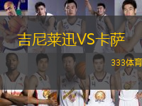 吉尼萊迅VS卡薩