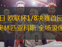 03月07日 歐聯(lián)杯1/8決賽首回合 博德閃耀vs奧林匹亞科斯 全場錄像回放