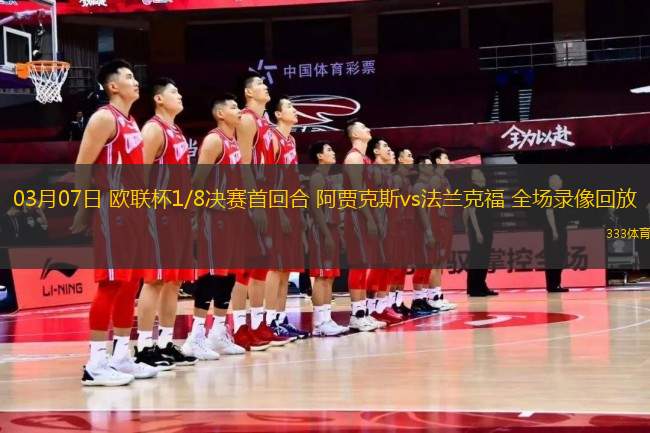 03月07日 歐聯(lián)杯1/8決賽首回合 阿賈克斯vs法蘭克福 全場(chǎng)錄像回放