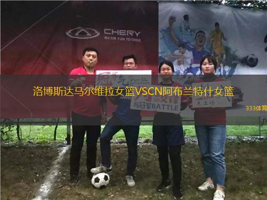 洛博斯達(dá)馬爾維拉女籃VSCN阿布蘭特什女籃