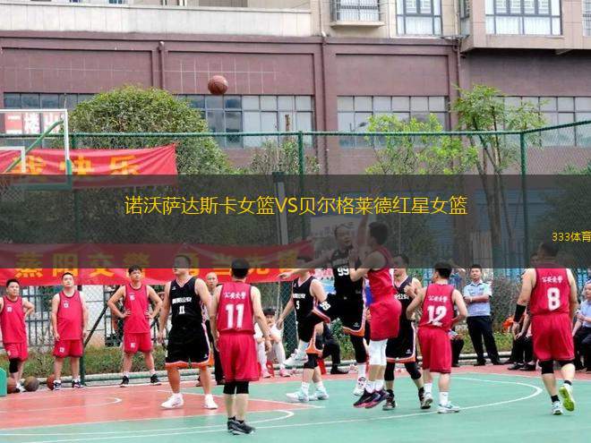 諾沃薩達(dá)斯卡女籃VS貝爾格萊德紅星女籃