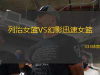 列治女籃VS幻影迅速女籃