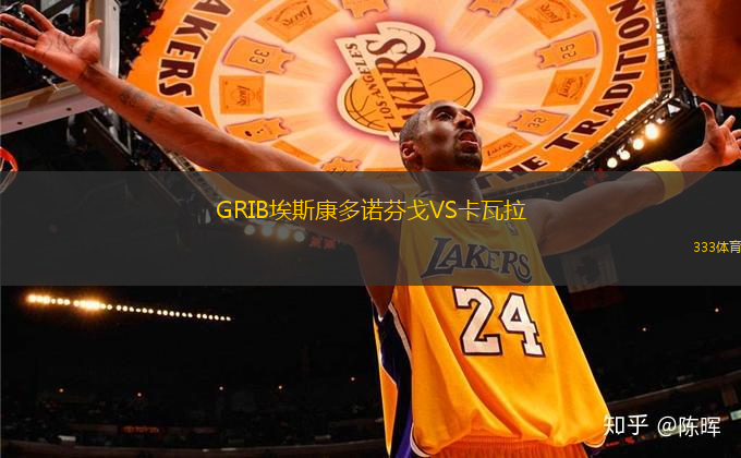 GRIB埃斯康多諾芬戈VS卡瓦拉