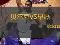 貝爾克VS昂熱
