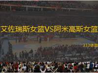 艾佐瑞斯女籃VS阿米高斯女籃
