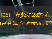 03月08日 英超第28輪 布萊頓vs富勒姆 全場錄像回放