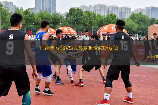 巴雷魯女籃VS昆塔多斯隆波斯女籃