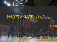 什切青VS達(dá)布羅瓦戈尼
