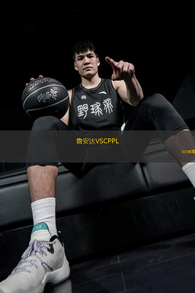 魯安達(dá)VSCPPL