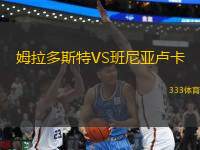 姆拉多斯特VS班尼亞盧卡