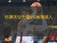 蘇瀑天空力量VS南灣湖人