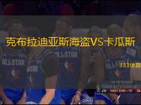 克布拉迪亞斯海盜VS卡瓜斯
