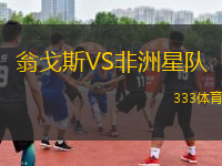 翁戈斯VS非洲星隊