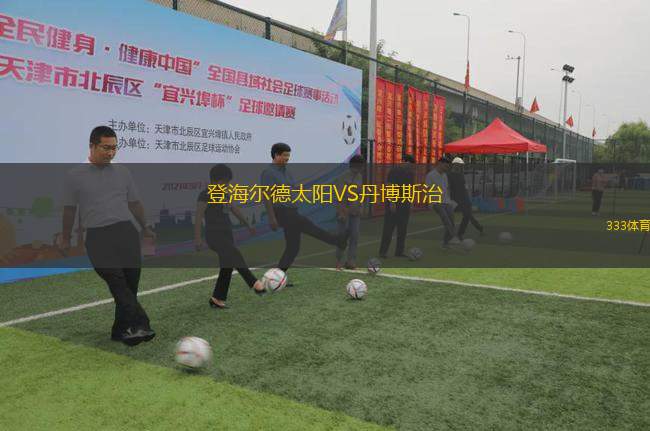 登海爾德太陽VS丹博斯治